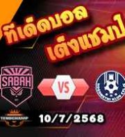 วิเคราะห์บอล ยูโรป้า ลีก : ซาบาห์ -vs- เซลเย่
