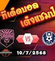 วิเคราะห์บอล ยูโรป้า ลีก : ซาบาห์ -vs- เซลเย่