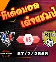 วิเคราะห์บอล ฟินแลนด์ : อินเตอร์ ตูร์คู -vs- เอสเจเค ไซนาโยน
