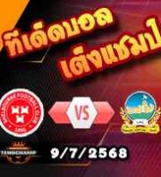 วิเคราะห์บอล แชมเปี้ยนส์ ลีก : เชลบอร์น -vs- ลินฟิลด์