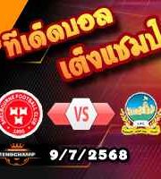 วิเคราะห์บอล แชมเปี้ยนส์ ลีก : เชลบอร์น -vs- ลินฟิลด์