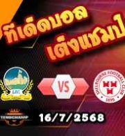 วิเคราะห์บอล แชมเปี้ยนส์ ลีก : ลินฟิลด์ -vs- เชลบอร์น