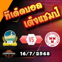 วิเคราะห์บอล แชมเปี้ยนส์ ลีก : ลินฟิลด์ -vs- เชลบอร์น