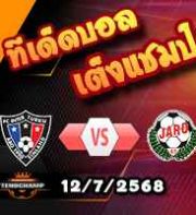 วิเคราะห์บอล ฟินแลนด์ : อินเตอร์ ตูร์คู -vs- ยาโร่