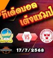 วิเคราะห์บอล แชมเปี้ยนส์ ลีก : ลินฟิลด์ -vs- เชลบอร์น