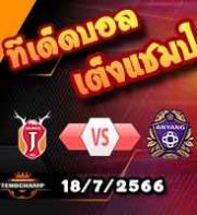 วิเคราะห์บอล เค ลีก : เชจู -vs- อันยาง