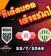 วิเคราะห์บอล แชมเปี้ยนส์ ลีก : โนอาห์ -vs- เฟเรนซ์วารอส