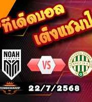 วิเคราะห์บอล แชมเปี้ยนส์ ลีก : โนอาห์ -vs- เฟเรนซ์วารอส