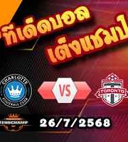 วิเคราะห์บอล เมเจอร์ ลีก : ชาร์ล็อตต์ เอฟซี -vs- โตรอนโต้ เอฟซี