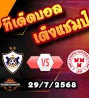 วิเคราะห์บอล แชมเปี้ยนส์ ลีก : คาราบัก -vs- เชลบอร์น