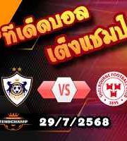 วิเคราะห์บอล แชมเปี้ยนส์ ลีก : คาราบัก -vs- เชลบอร์น