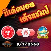 วิเคราะห์บอล แชมเปี้ยนส์ ลีก : เชลบอร์น -vs- ลินฟิลด์