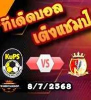 วิเคราะห์บอล แชมเปี้ยนส์ ลีก : คูพีเอส -vs- มิลซามี่