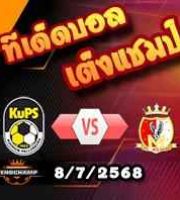 วิเคราะห์บอล แชมเปี้ยนส์ ลีก : คูพีเอส -vs- มิลซามี่