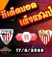 วิเคราะห์บอล ลา ลีกา : แอธฯ บิลเบา -vs- เซบีย่า