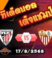 วิเคราะห์บอล ลา ลีกา : แอธฯ บิลเบา -vs- เซบีย่า