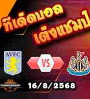 วิเคราะห์บอล พรีเมียร์ลีก : แอสตัน วิลล่า -vs- นิวคาสเซิ่ล