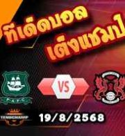วิเคราะห์บอล ลีก วัน : พลีมัธ -vs- เลย์ตัน โอเรียนท์