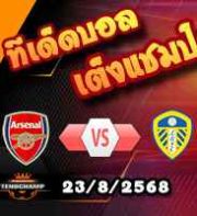 วิเคราะห์บอล พรีเมียร์ลีก : อาร์เซน่อล -vs- ลีดส์