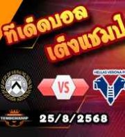 วิเคราะห์บอล เซเรีย อา : อูดิเนเซ่ -vs- เวโรน่า