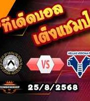 วิเคราะห์บอล เซเรีย อา : อูดิเนเซ่ -vs- เวโรน่า