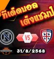 วิเคราะห์บอล เซเรีย อา : นาโปลี -vs- กายารี่
