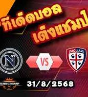 วิเคราะห์บอล เซเรีย อา : นาโปลี -vs- กายารี่