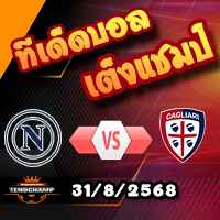 วิเคราะห์บอล เซเรีย อา : นาโปลี -vs- กายารี่