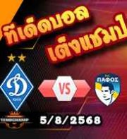 วิเคราะห์บอล แชมเปี้ยนส์ ลีก รอบคัดเลือก : ดินาโม เคียฟ -vs- ปาฟอส