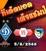 วิเคราะห์บอล แชมเปี้ยนส์ ลีก รอบคัดเลือก : ดินาโม เคียฟ -vs- ปาฟอส