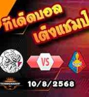 วิเคราะห์บอล พรีเมียร์ดัตช์ : อาแจ็กซ์ -vs- เทลสตาร์