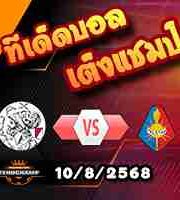 วิเคราะห์บอล พรีเมียร์ดัตช์ : อาแจ็กซ์ -vs- เทลสตาร์