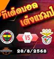 วิเคราะห์บอล แชมเปี้ยนส์ ลีก : เฟเนร์บาห์เช่ -vs- เบนฟิก้า