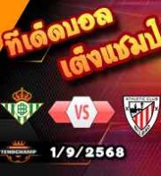 วิเคราะห์บอล ลา ลีกา : เรอัล เบติส -vs- แอธฯบิลเบา