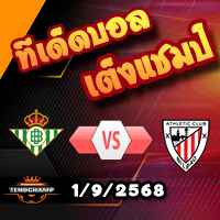 วิเคราะห์บอล ลา ลีกา : เรอัล เบติส -vs- แอธฯบิลเบา