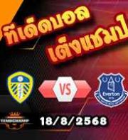วิเคราะห์บอล พรีเมียร์ลีก : ลีดส์ -vs- เอฟเวอร์ตัน