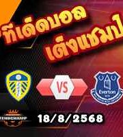 วิเคราะห์บอล พรีเมียร์ลีก : ลีดส์ -vs- เอฟเวอร์ตัน