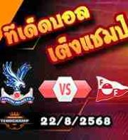 วิเคราะห์บอล คอนเฟอเรนซ์ ลีก : คริสตัล พาเลซ -vs- เฟรดริคสตัด