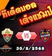 วิเคราะห์บอล ลา ลีกา : เอลเช่ -vs- เลบานเต้