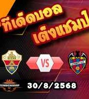 วิเคราะห์บอล ลา ลีกา : เอลเช่ -vs- เลบานเต้