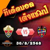 วิเคราะห์บอล ลา ลีกา : เอลเช่ -vs- เลบานเต้