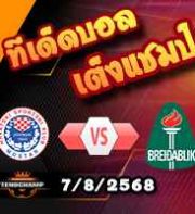 วิเคราะห์บอล ยูโรป้า ลีก : ซรินย์สกี้ -vs- ไบรดาบลิค