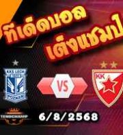 วิเคราะห์บอล แชมเปี้ยนส์ ลีก : เลช ปอซนาน -vs- เซอร์เวน่า ซเวซด้า