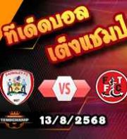 วิเคราะห์บอล ลีก คัพ : บาร์นสลีย์ -vs- ฟลีทวู๊ด