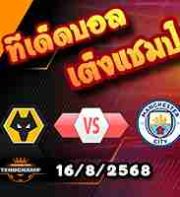 วิเคราะห์บอล พรีเมียร์ลีก : วูล์ฟส์ -vs- แมนฯซิตี้