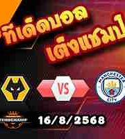 วิเคราะห์บอล พรีเมียร์ลีก : วูล์ฟส์ -vs- แมนฯซิตี้