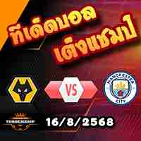 วิเคราะห์บอล พรีเมียร์ลีก : วูล์ฟส์ -vs- แมนฯซิตี้