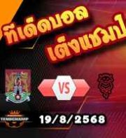 วิเคราะห์บอล ลีก วัน : นอร์ทแฮมป์ตัน -vs- ลินคอล์น