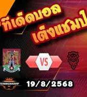 วิเคราะห์บอล ลีก วัน : นอร์ทแฮมป์ตัน -vs- ลินคอล์น