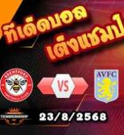 วิเคราะห์บอล พรีเมียร์ลีก : เบรนท์ฟอร์ด -vs- แอสตัน วิลล่า